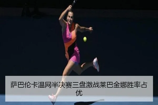 sa-ba-lun-ka-wen-wang-ban-jue-sai-san-pan-ji-zhan-lai-ba-jin-na-sheng-lv-zhan-you-2-188.jpg