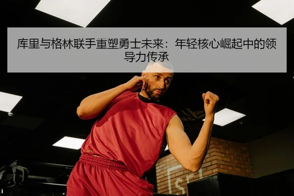 ku-li-yu-ge-lin-lian-shou-zhong-su-yong-shi-wei-lai-nian-qing-he-xin-jue-qi-zhong-de-ling-dao-li-chuan-cheng-3-492.jpg
