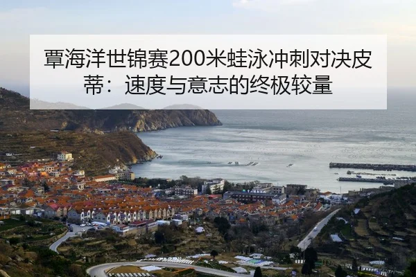 tan-hai-yang-shi-jin-sai-mi-wa-yong-chong-ci-dui-jue-pi-di-su-du-yu-yi-zhi-de-zhong-ji-jiao-liang-2-149.jpg