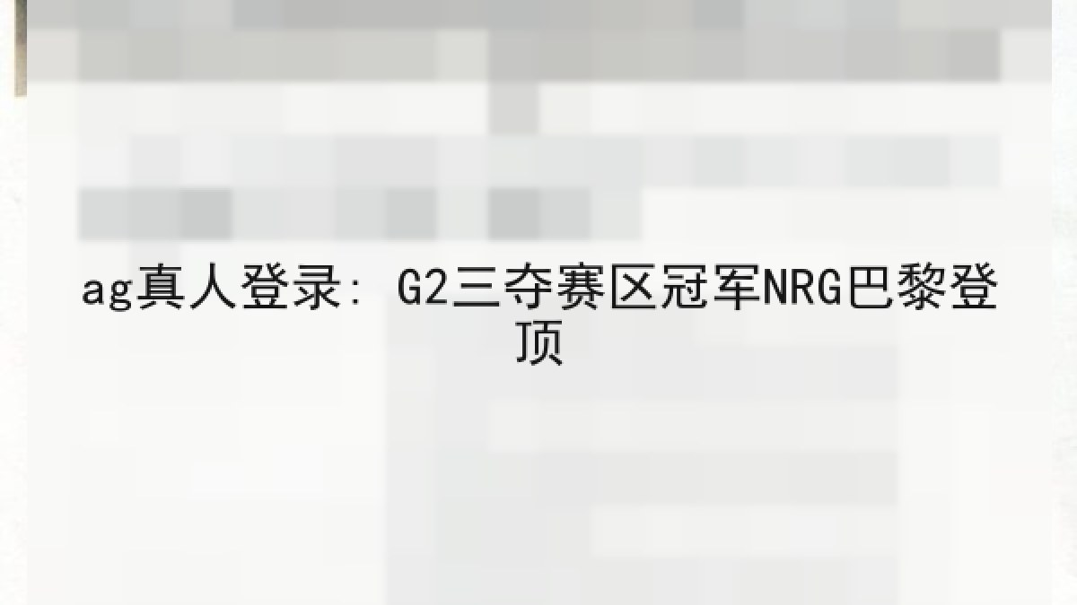 ag真人登录: G2三夺赛区冠军NRG巴黎登顶
