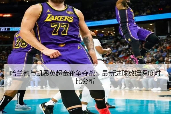 ha-lan-de-yu-kai-en-ying-chao-jin-xue-zheng-duo-zhan-zui-xin-jin-qiu-shu-ju-shen-du-dui-bi-fen-xi-2-609.jpg