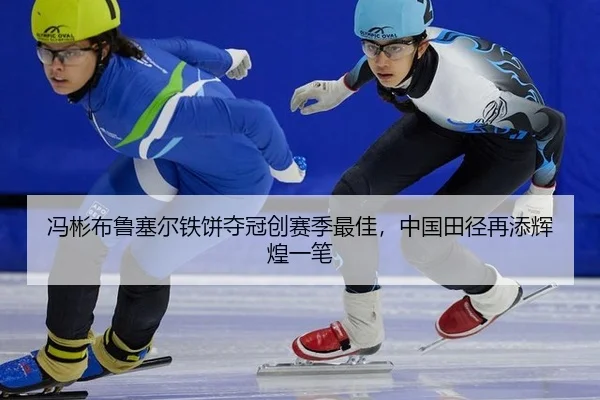 冯彬布鲁塞尔铁饼夺冠创赛季最佳，中国田径再添辉煌一笔