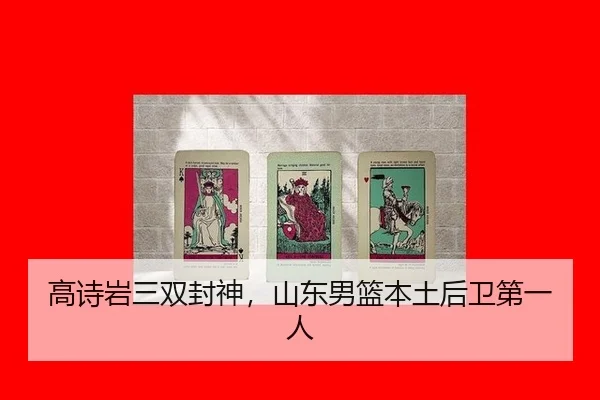 高诗岩三双封神，山东男篮本土后卫第一人