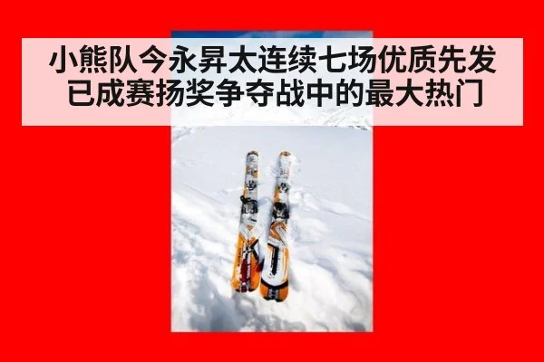 小熊队今永昇太连续七场优质先发已成赛扬奖争夺战中的最大热门