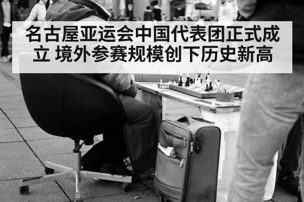 名古屋亚运会中国代表团正式成立 境外参赛规模创下历史新高