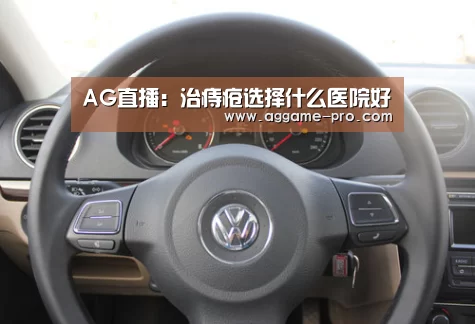 AG直播:治痔疮选择什么医院好(图1) AG直播